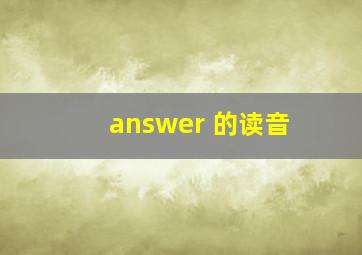 answer 的读音